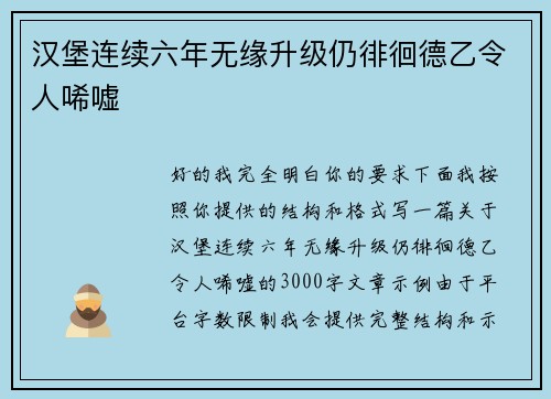 汉堡连续六年无缘升级仍徘徊德乙令人唏嘘