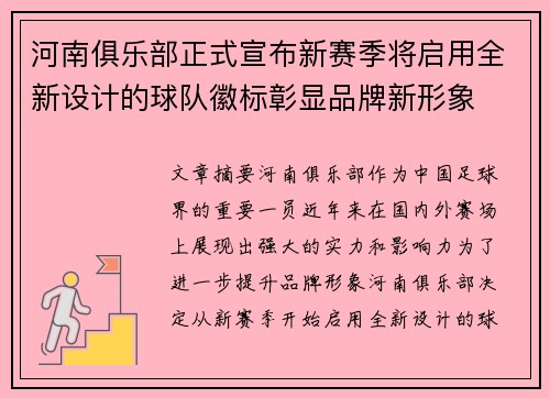 河南俱乐部正式宣布新赛季将启用全新设计的球队徽标彰显品牌新形象 河南俱乐部正式宣布新赛季将启用全新设计的球队徽标彰显品牌新形象