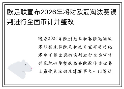欧足联宣布2026年将对欧冠淘汰赛误判进行全面审计并整改