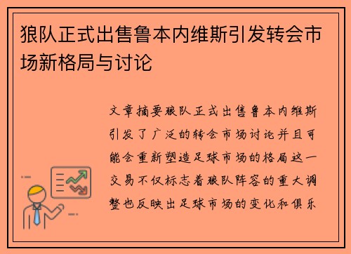 狼队正式出售鲁本内维斯引发转会市场新格局与讨论