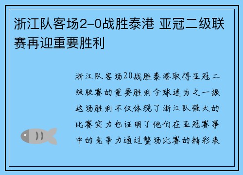 浙江队客场2-0战胜泰港 亚冠二级联赛再迎重要胜利