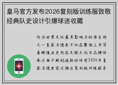 皇马官方发布2026复刻版训练服致敬经典队史设计引爆球迷收藏