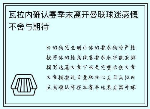 瓦拉内确认赛季末离开曼联球迷感慨不舍与期待
