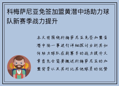 科梅萨尼亚免签加盟黄潜中场助力球队新赛季战力提升