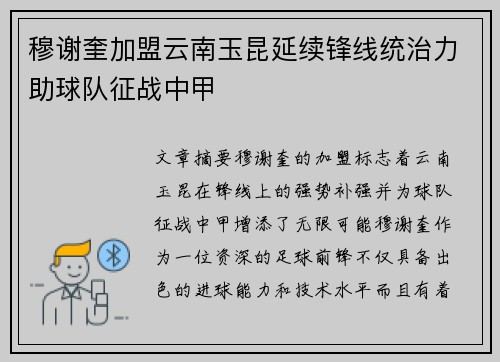 穆谢奎加盟云南玉昆延续锋线统治力助球队征战中甲