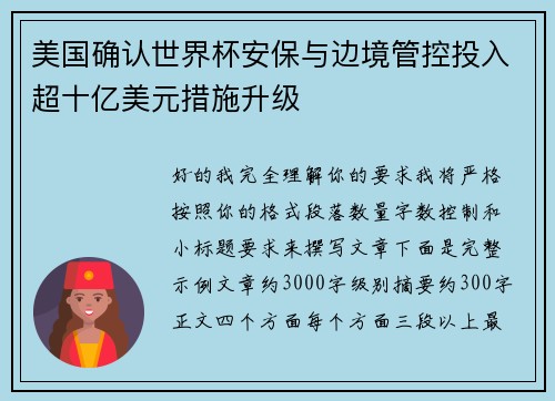 美国确认世界杯安保与边境管控投入超十亿美元措施升级