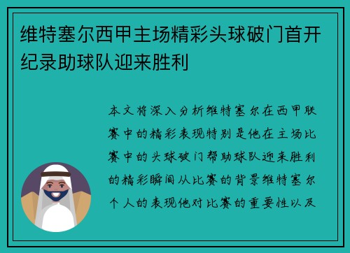 维特塞尔西甲主场精彩头球破门首开纪录助球队迎来胜利