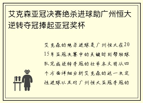 艾克森亚冠决赛绝杀进球助广州恒大逆转夺冠捧起亚冠奖杯