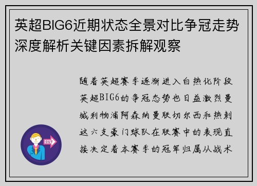 英超BIG6近期状态全景对比争冠走势深度解析关键因素拆解观察