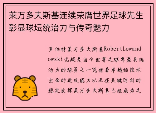 莱万多夫斯基连续荣膺世界足球先生彰显球坛统治力与传奇魅力