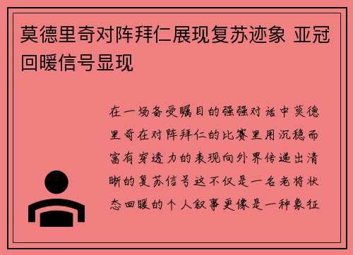 莫德里奇对阵拜仁展现复苏迹象 亚冠回暖信号显现 莫德里奇对阵拜仁展现复苏迹象 亚冠回暖信号显现