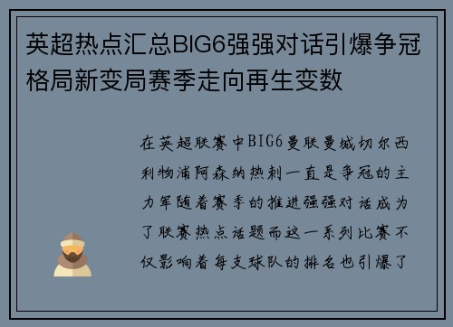 英超热点汇总BIG6强强对话引爆争冠格局新变局赛季走向再生变数 英超热点汇总BIG6强强对话引爆争冠格局新变局赛季走向再生变数
