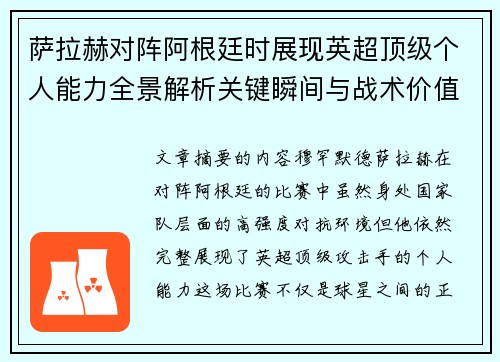 萨拉赫对阵阿根廷时展现英超顶级个人能力全景解析关键瞬间与战术价值