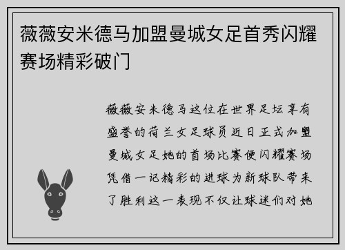薇薇安米德马加盟曼城女足首秀闪耀赛场精彩破门