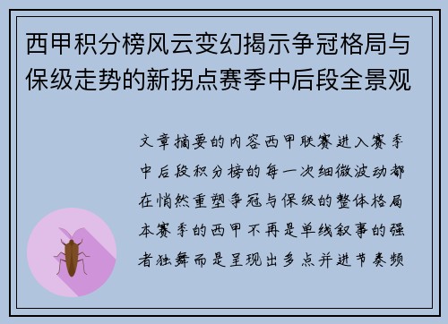 西甲积分榜风云变幻揭示争冠格局与保级走势的新拐点赛季中后段全景观察 西甲积分榜风云变幻揭示争冠格局与保级走势的新拐点赛季中后段全景观察
