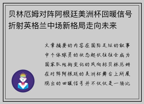 贝林厄姆对阵阿根廷美洲杯回暖信号折射英格兰中场新格局走向未来 贝林厄姆对阵阿根廷美洲杯回暖信号折射英格兰中场新格局走向未来