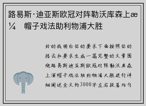 路易斯·迪亚斯欧冠对阵勒沃库森上演帽子戏法助利物浦大胜 路易斯·迪亚斯欧冠对阵勒沃库森上演帽子戏法助利物浦大胜