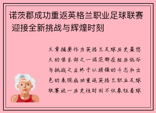 诺茨郡成功重返英格兰职业足球联赛 迎接全新挑战与辉煌时刻 诺茨郡成功重返英格兰职业足球联赛 迎接全新挑战与辉煌时刻