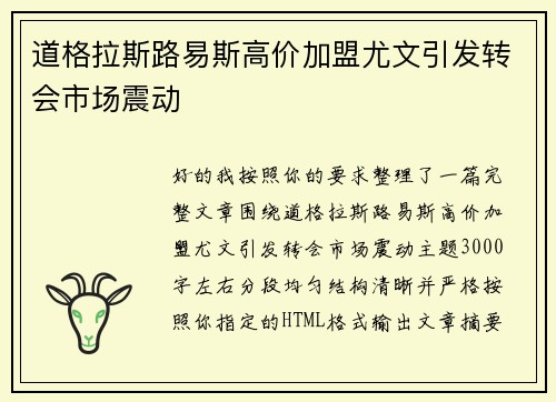 道格拉斯路易斯高价加盟尤文引发转会市场震动