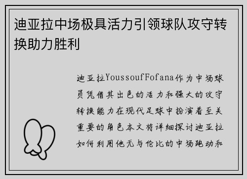 迪亚拉中场极具活力引领球队攻守转换助力胜利