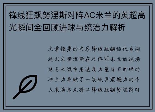 锋线狂飙努涅斯对阵AC米兰的英超高光瞬间全回顾进球与统治力解析