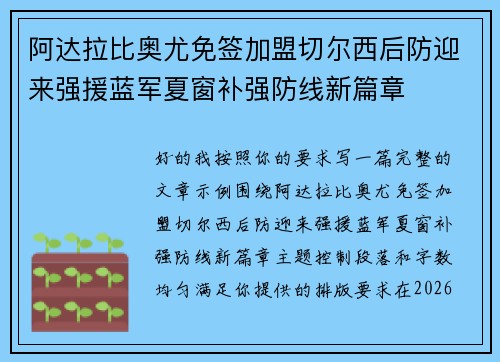 阿达拉比奥尤免签加盟切尔西后防迎来强援蓝军夏窗补强防线新篇章
