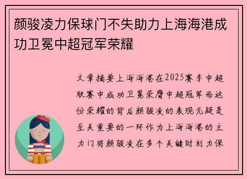 颜骏凌力保球门不失助力上海海港成功卫冕中超冠军荣耀