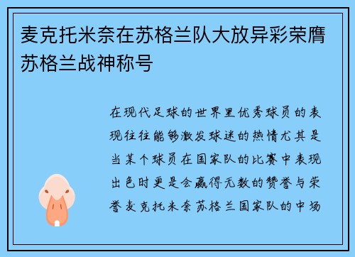 麦克托米奈在苏格兰队大放异彩荣膺苏格兰战神称号