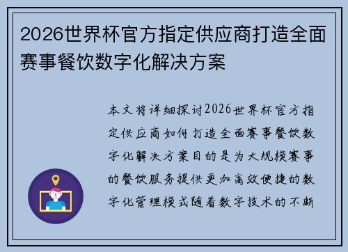 2026世界杯官方指定供应商打造全面赛事餐饮数字化解决方案