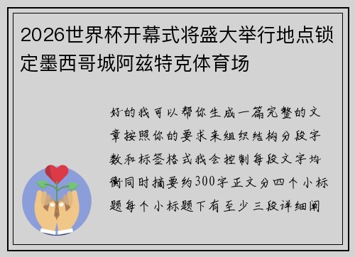 2026世界杯开幕式将盛大举行地点锁定墨西哥城阿兹特克体育场