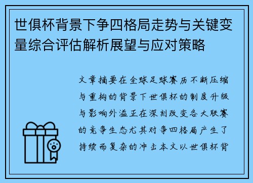 世俱杯背景下争四格局走势与关键变量综合评估解析展望与应对策略